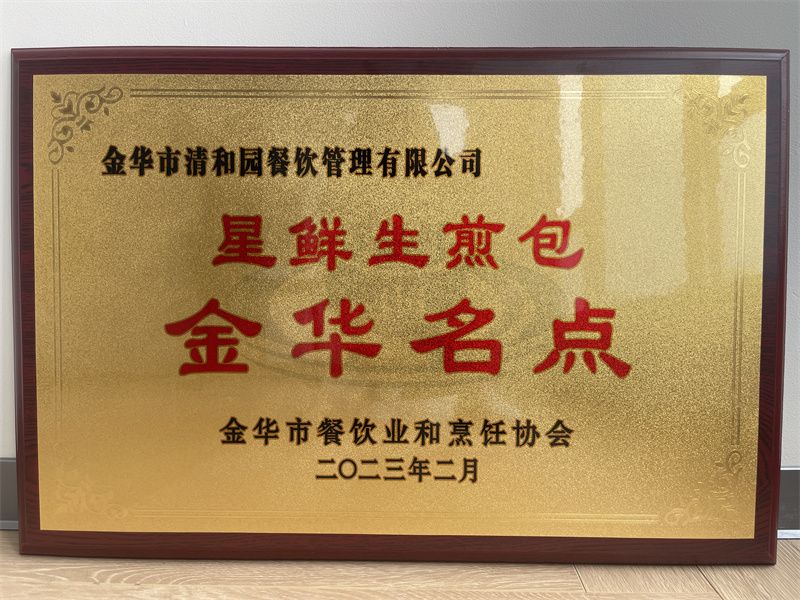 星鲜生煎包金华名点