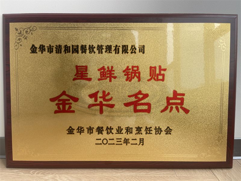 星鲜锅贴金华名点