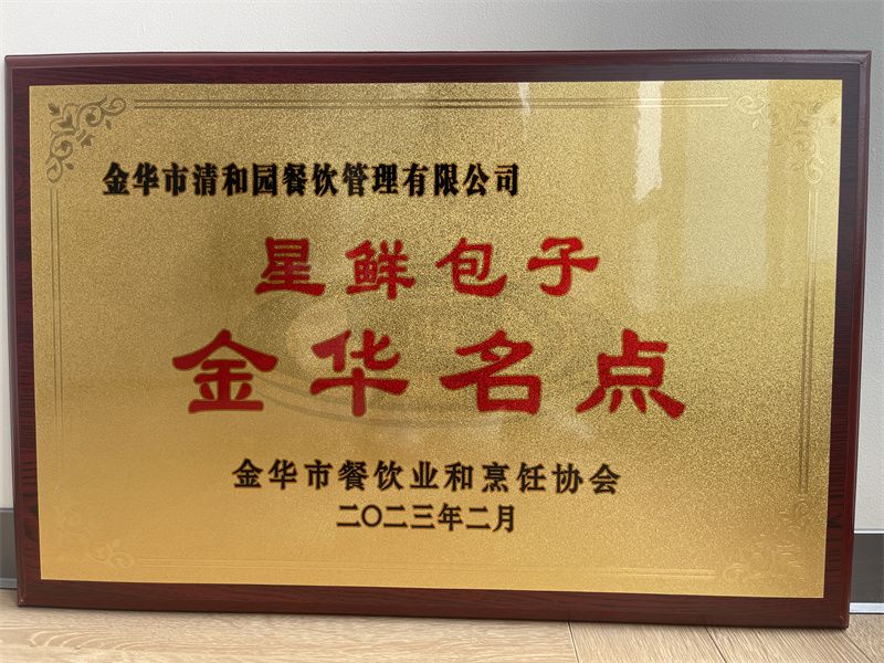 星鲜包子金华名点