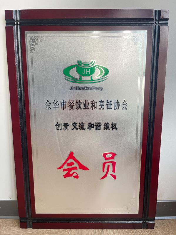 金华市餐饮业和烹饪协会会员